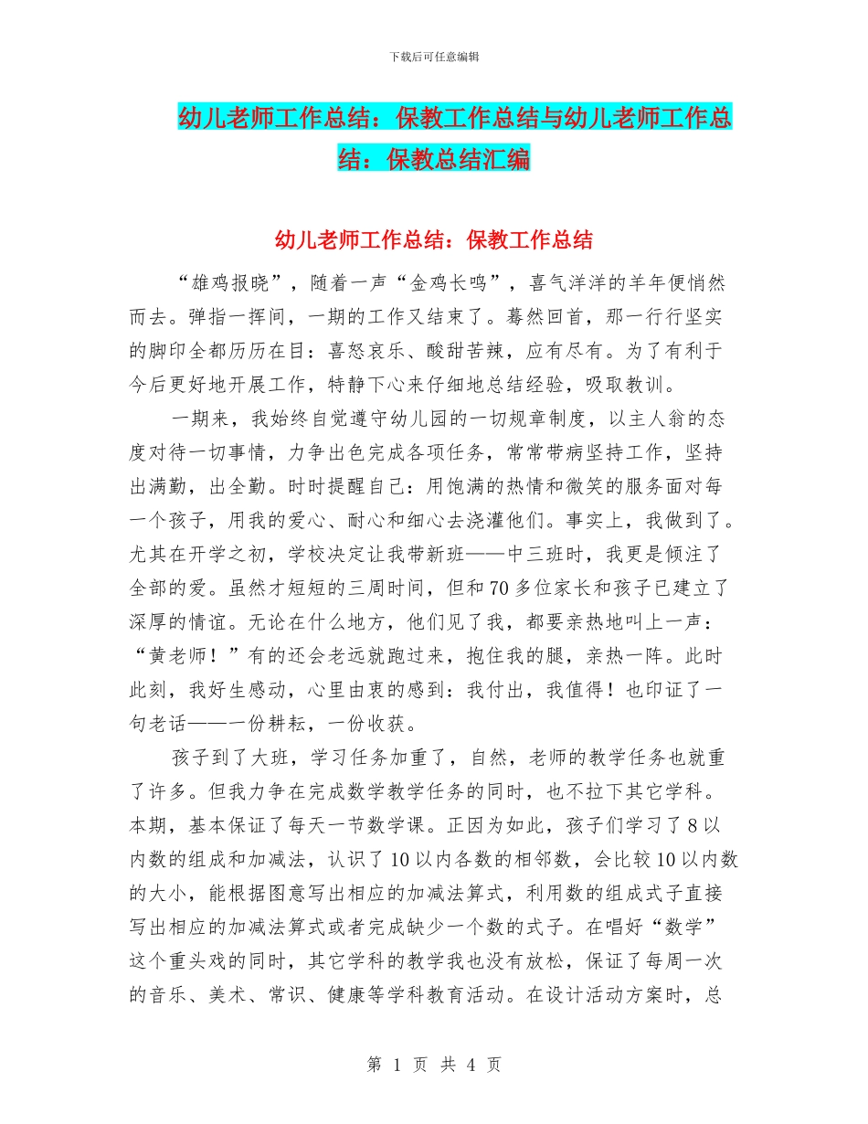 幼儿教师工作总结：保教工作总结与幼儿教师工作总结：保教总结汇编_第1页