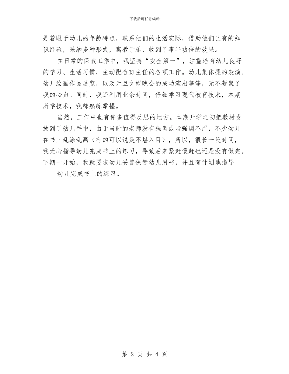 幼儿教师工作总结：保教工作总结与幼儿教师工作总结：保教总结汇编_第2页