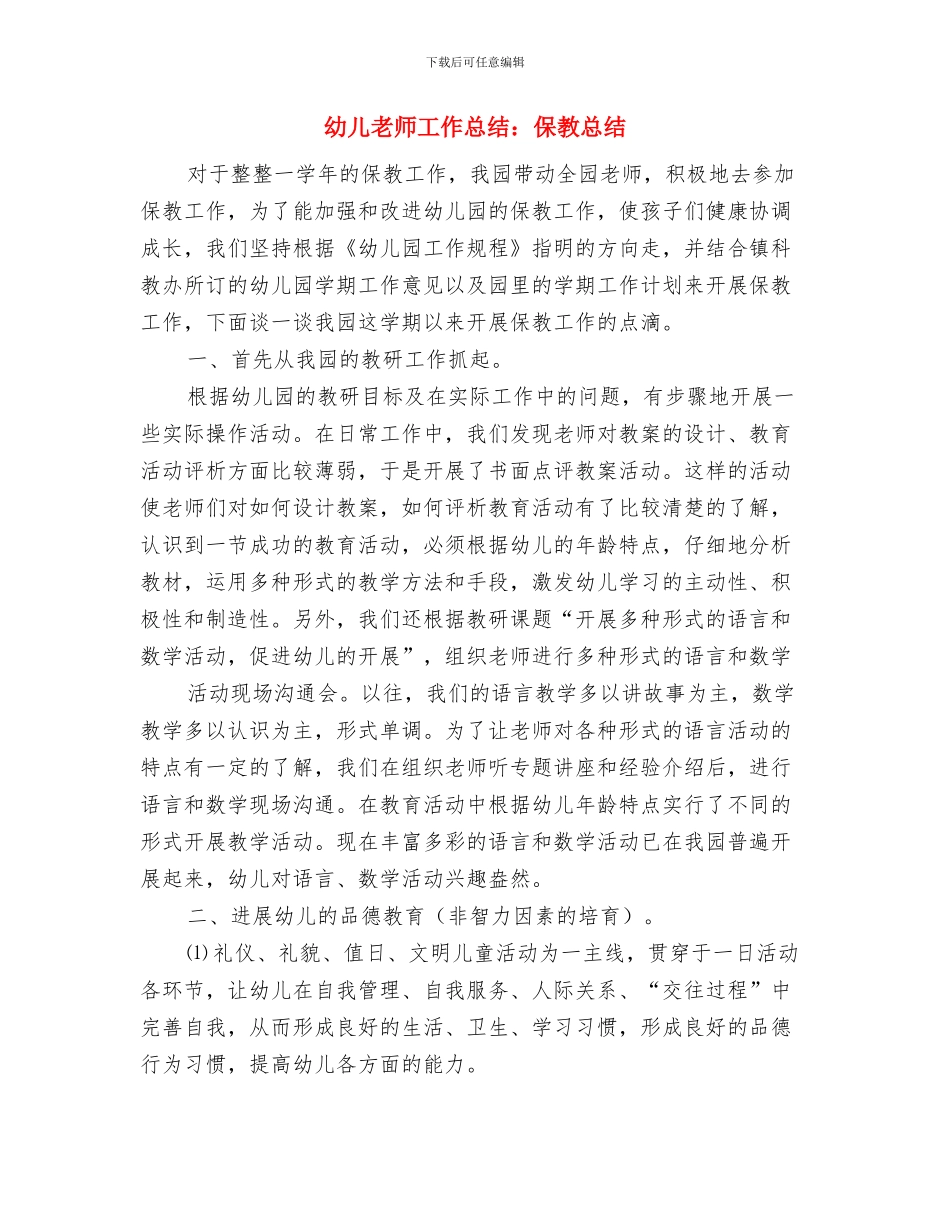幼儿教师工作总结：保教工作总结与幼儿教师工作总结：保教总结汇编_第3页