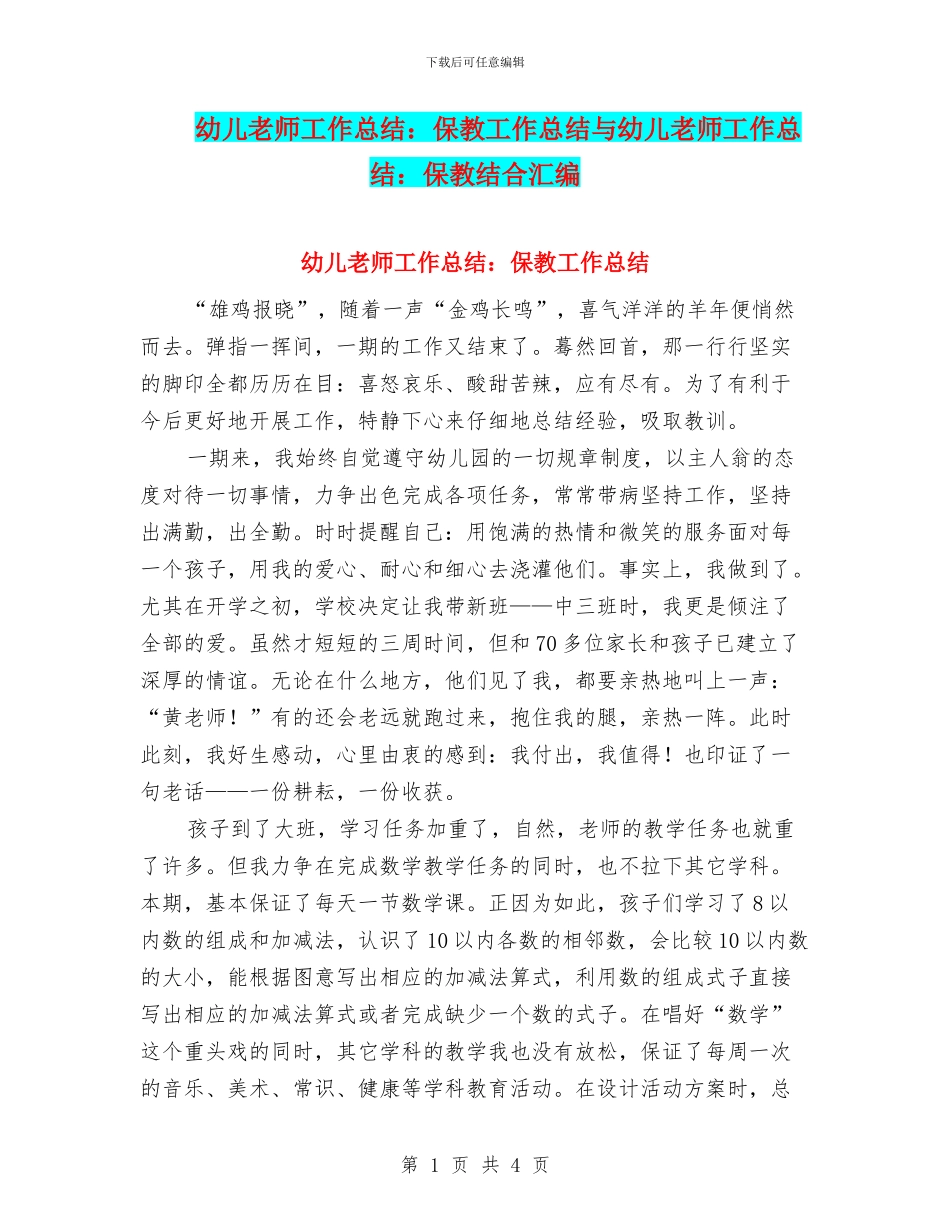 幼儿教师工作总结：保教工作总结与幼儿教师工作总结：保教结合汇编_第1页