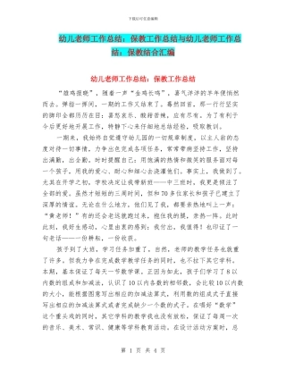 幼儿教师工作总结：保教工作总结与幼儿教师工作总结：保教结合汇编