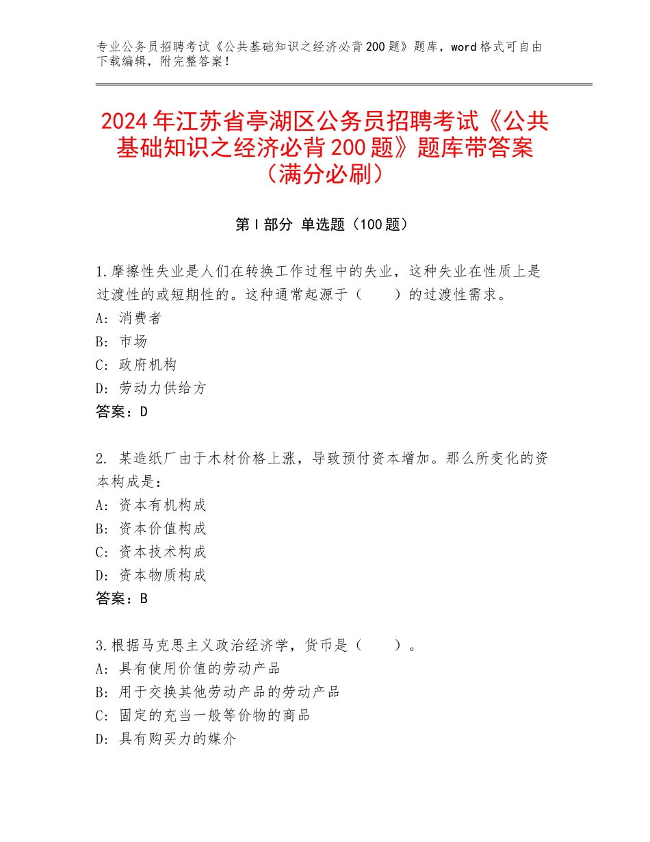 2024年江苏省亭湖区公务员招聘考试《公共基础知识之经济必背200题》题库带答案（满分必刷）_第1页