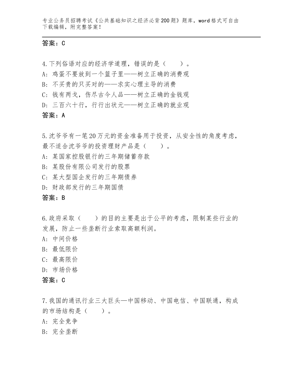 2024年江苏省亭湖区公务员招聘考试《公共基础知识之经济必背200题》题库带答案（满分必刷）_第2页