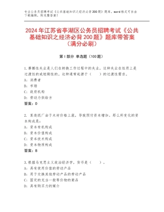 2024年江苏省亭湖区公务员招聘考试《公共基础知识之经济必背200题》题库带答案（满分必刷）