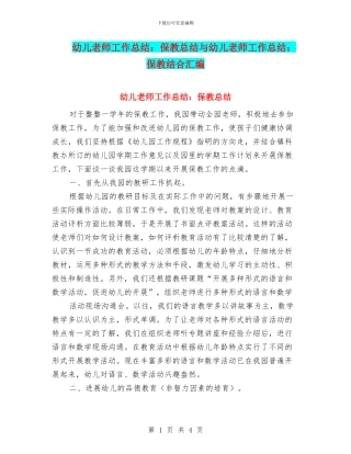 幼儿教师工作总结：保教总结与幼儿教师工作总结：保教结合汇编