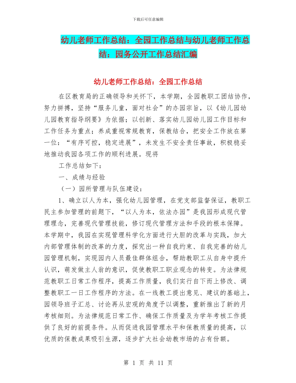 幼儿教师工作总结：全园工作总结与幼儿教师工作总结：园务公开工作总结汇编_第1页