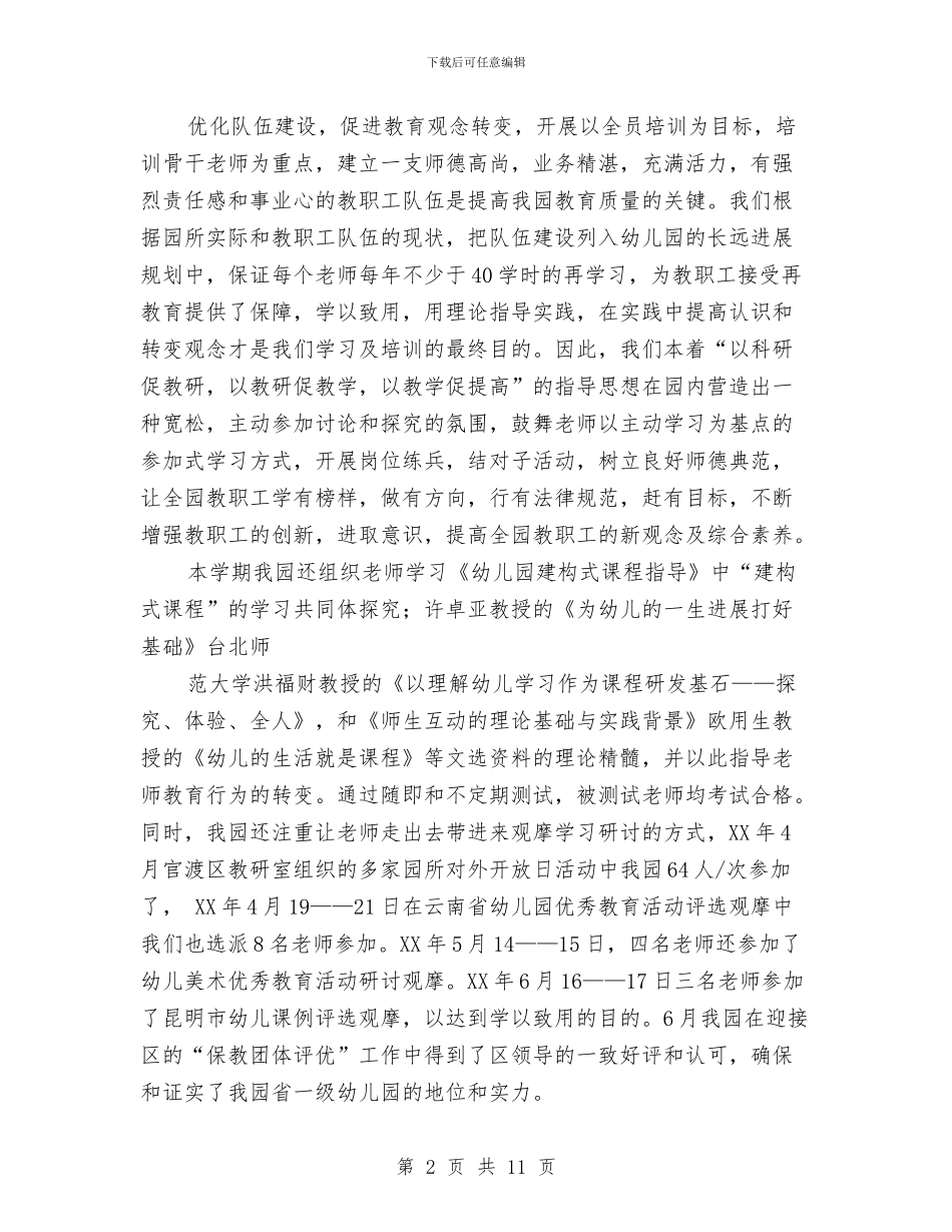 幼儿教师工作总结：全园工作总结与幼儿教师工作总结：园务公开工作总结汇编_第2页