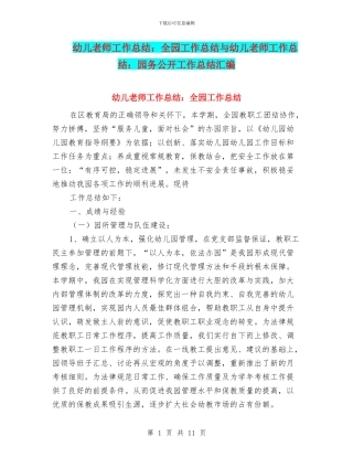 幼儿教师工作总结：全园工作总结与幼儿教师工作总结：园务公开工作总结汇编