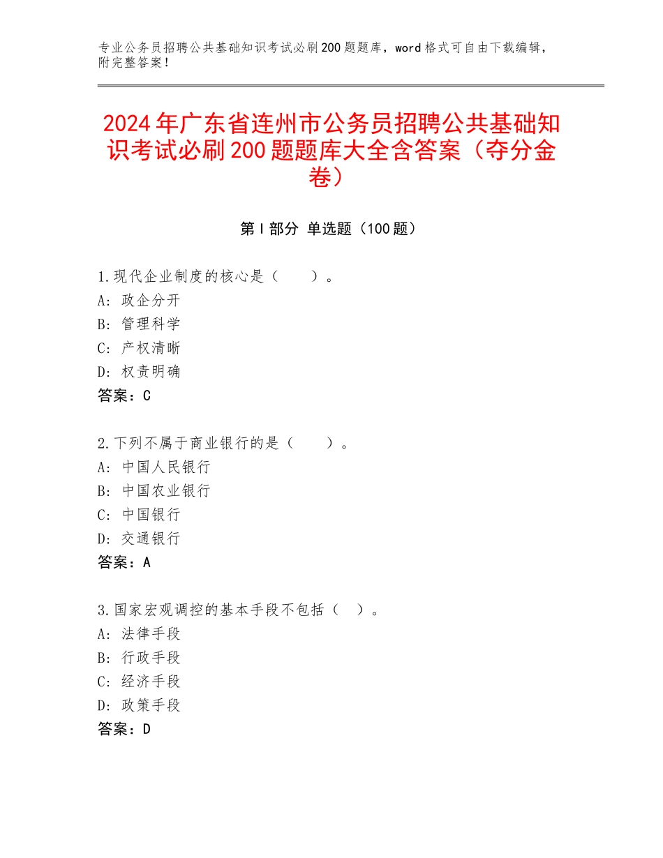 2024年广东省连州市公务员招聘公共基础知识考试必刷200题题库大全含答案（夺分金卷）_第1页