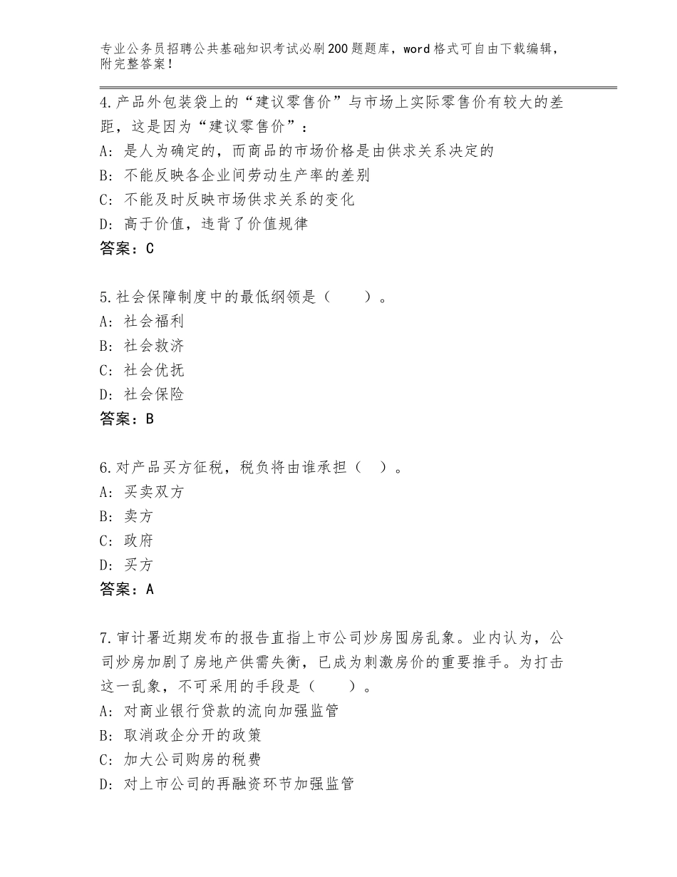 2024年广东省连州市公务员招聘公共基础知识考试必刷200题题库大全含答案（夺分金卷）_第2页