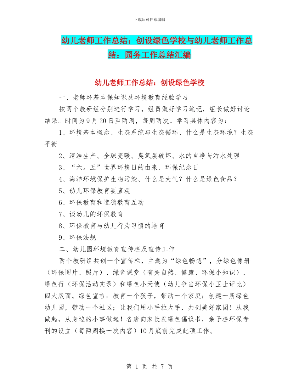 幼儿教师工作总结：创设绿色学校与幼儿教师工作总结：园务工作总结汇编_第1页