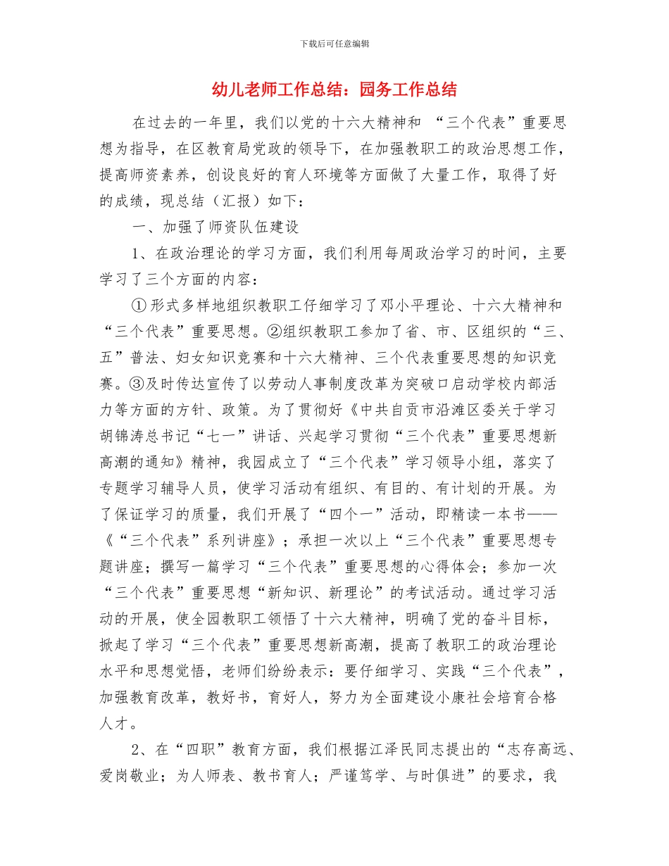 幼儿教师工作总结：创设绿色学校与幼儿教师工作总结：园务工作总结汇编_第3页