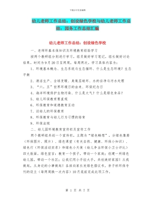 幼儿教师工作总结：创设绿色学校与幼儿教师工作总结：园务工作总结汇编
