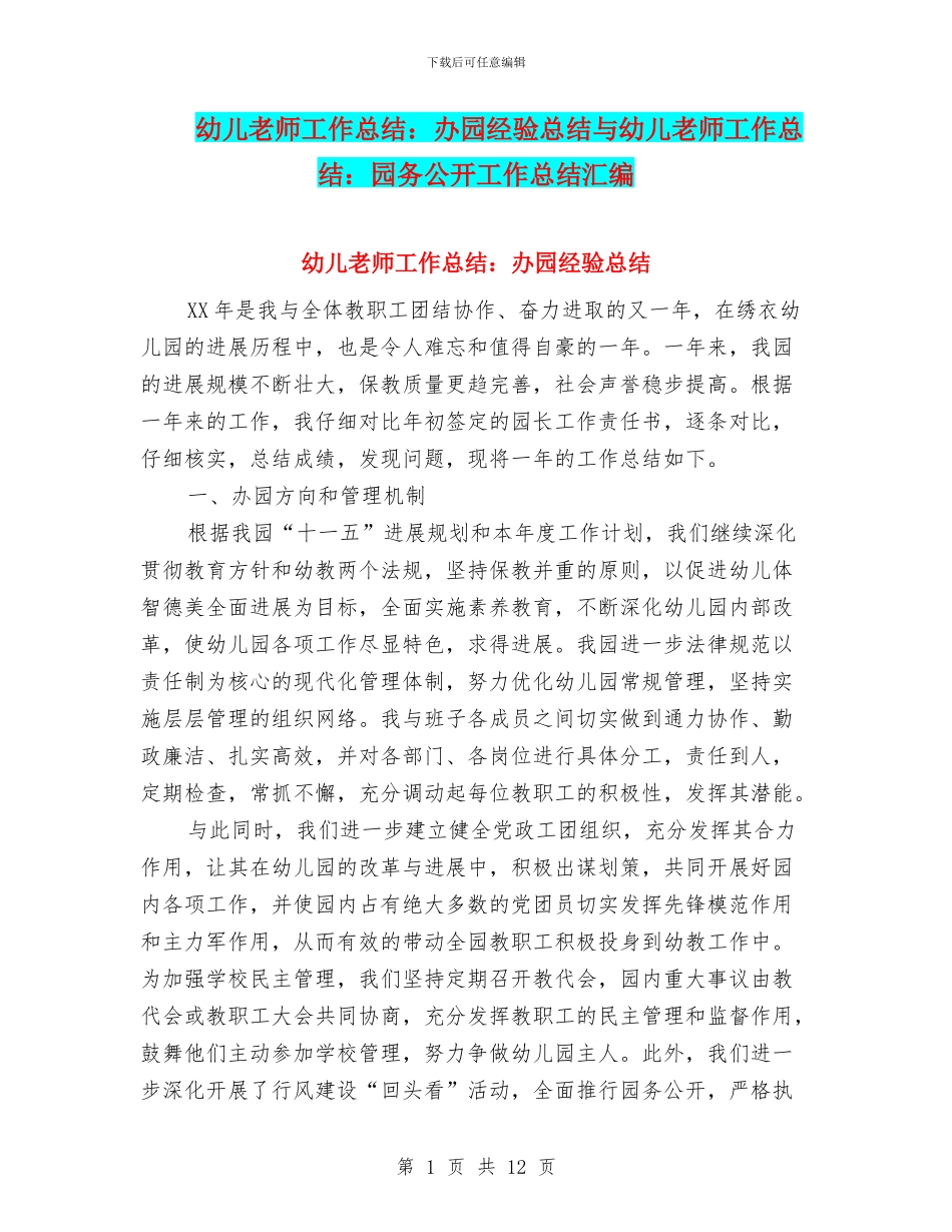 幼儿教师工作总结：办园经验总结与幼儿教师工作总结：园务公开工作总结汇编_第1页