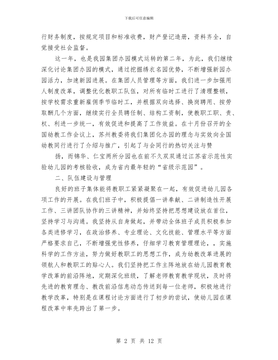 幼儿教师工作总结：办园经验总结与幼儿教师工作总结：园务公开工作总结汇编_第2页