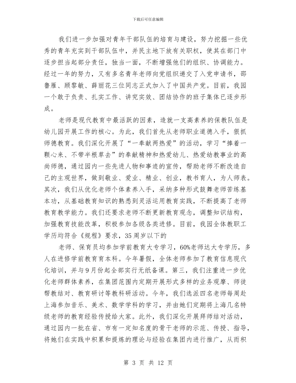 幼儿教师工作总结：办园经验总结与幼儿教师工作总结：园务公开工作总结汇编_第3页