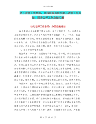 幼儿教师工作总结：办园经验总结与幼儿教师工作总结：园务公开工作总结汇编