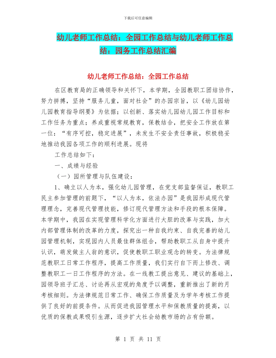 幼儿教师工作总结：全园工作总结与幼儿教师工作总结：园务工作总结汇编_第1页