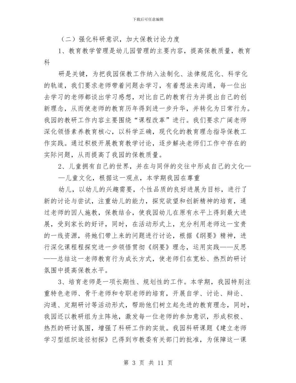 幼儿教师工作总结：全园工作总结与幼儿教师工作总结：园务工作总结汇编_第3页