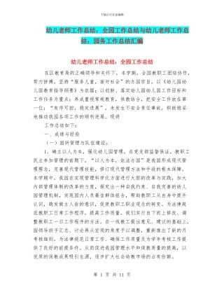 幼儿教师工作总结：全园工作总结与幼儿教师工作总结：园务工作总结汇编
