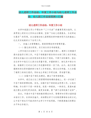 幼儿教师工作总结：年度工作小结与幼儿教师工作总结：幼儿园工作总结范例4汇编