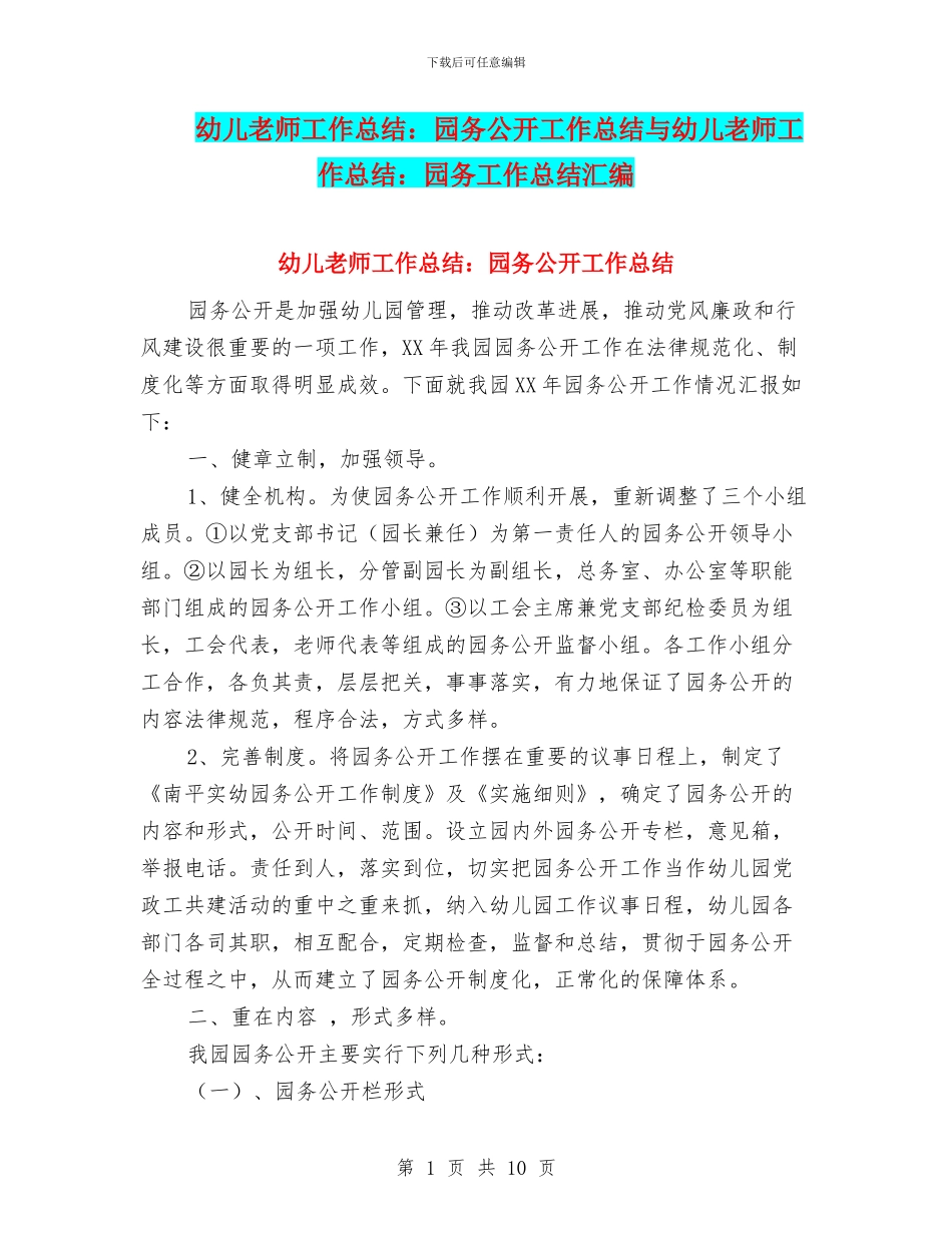 幼儿教师工作总结：园务公开工作总结与幼儿教师工作总结：园务工作总结汇编_第1页