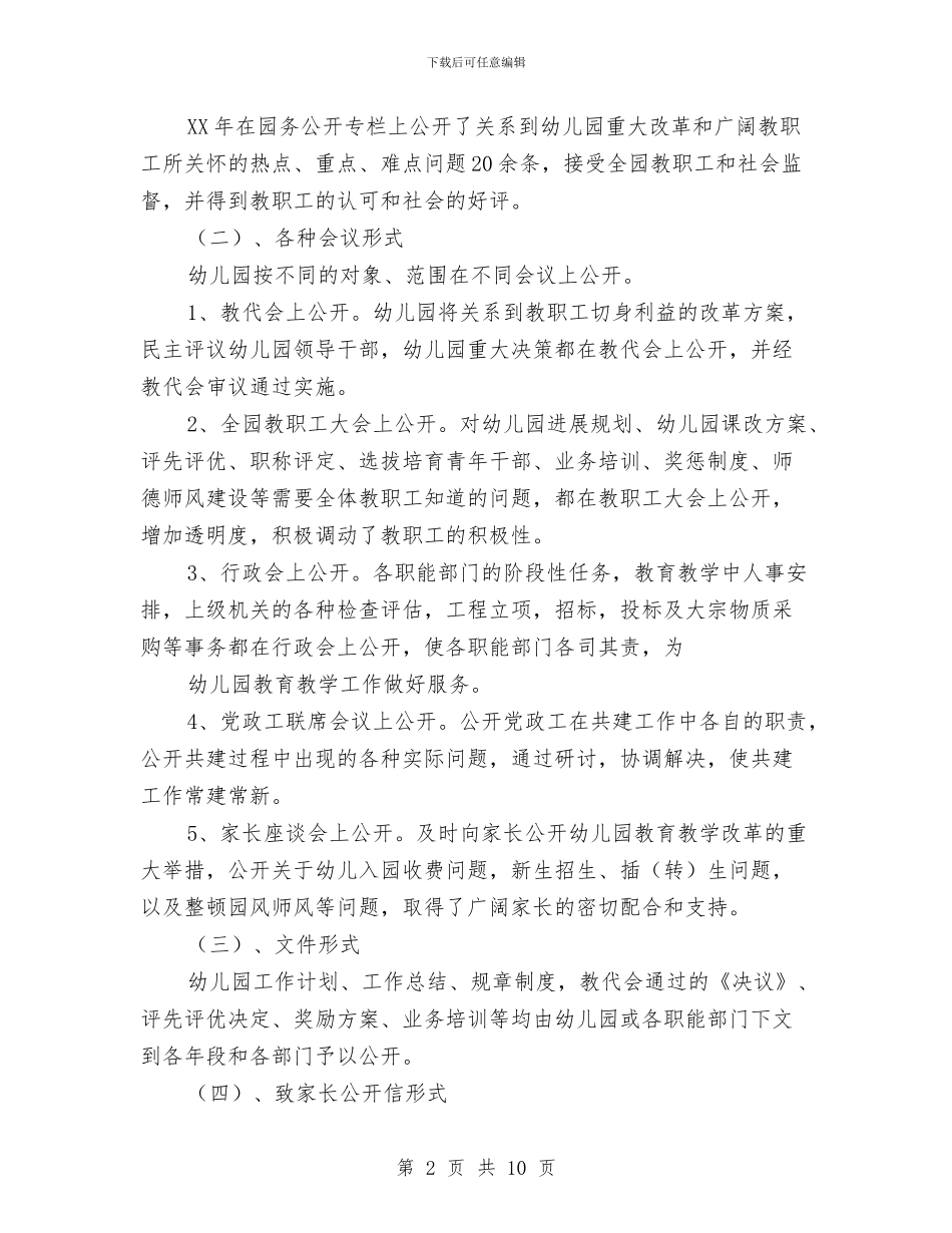 幼儿教师工作总结：园务公开工作总结与幼儿教师工作总结：园务工作总结汇编_第2页