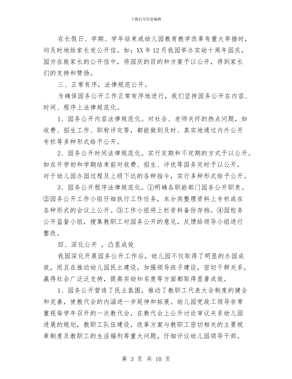 幼儿教师工作总结：园务公开工作总结与幼儿教师工作总结：园务工作总结汇编_第3页