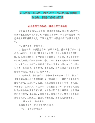 幼儿教师工作总结：园务公开工作总结与幼儿教师工作总结：园务工作总结汇编