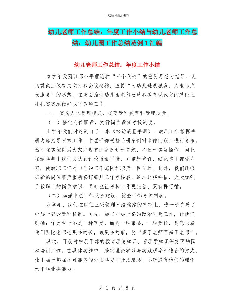 幼儿教师工作总结：年度工作小结与幼儿教师工作总结：幼儿园工作总结范例1汇编_第1页