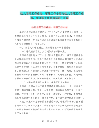 幼儿教师工作总结：年度工作小结与幼儿教师工作总结：幼儿园工作总结范例1汇编