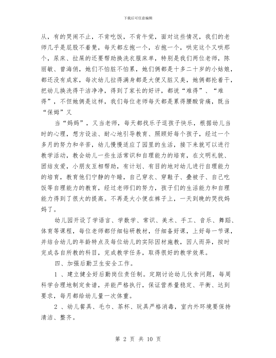 幼儿教师工作总结：幼儿园工作总结范例1与幼儿教师工作总结：幼儿园工作总结范例2汇编_第2页
