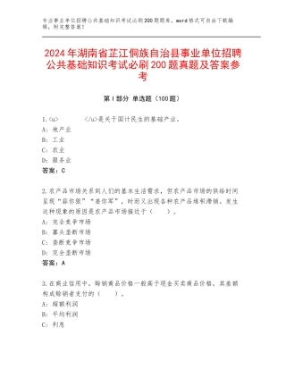 2024年湖南省芷江侗族自治县事业单位招聘公共基础知识考试必刷200题真题及答案参考