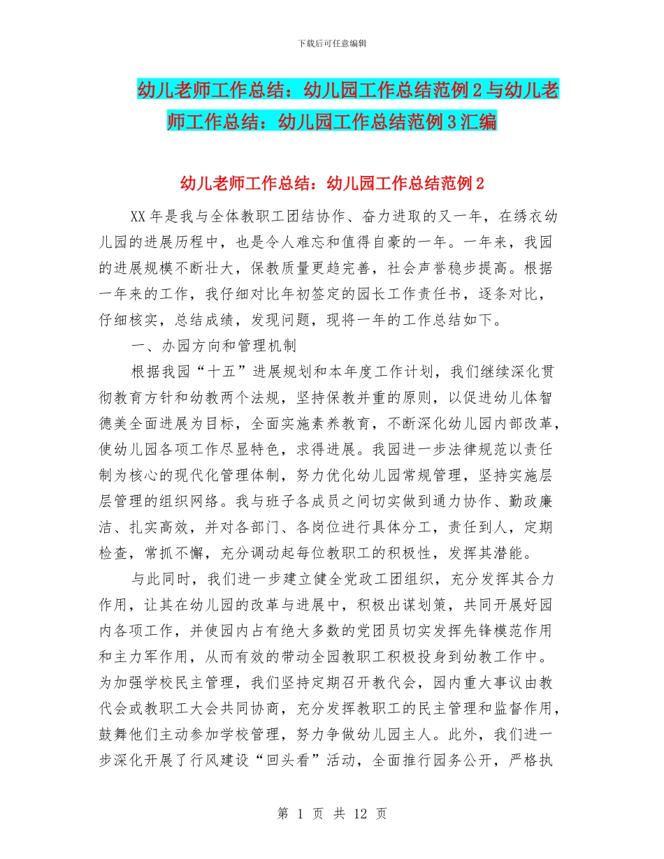 幼儿教师工作总结：幼儿园工作总结范例2与幼儿教师工作总结：幼儿园工作总结范例3汇编_第1页