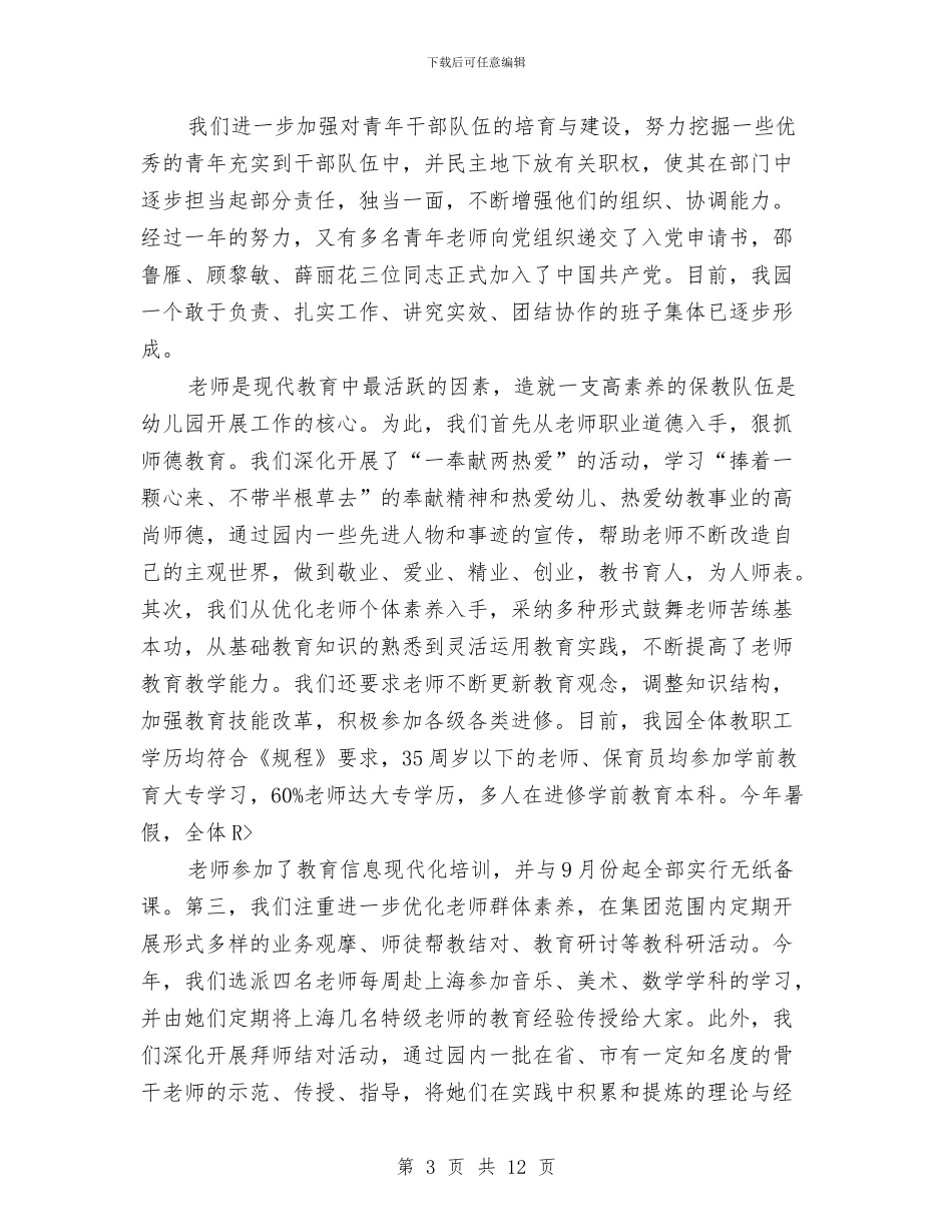 幼儿教师工作总结：幼儿园工作总结范例2与幼儿教师工作总结：幼儿园工作总结范例3汇编_第3页