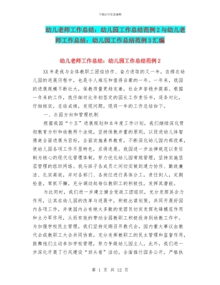 幼儿教师工作总结：幼儿园工作总结范例2与幼儿教师工作总结：幼儿园工作总结范例3汇编