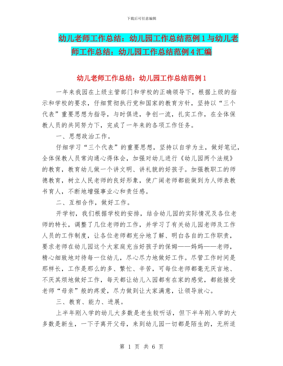 幼儿教师工作总结：幼儿园工作总结范例1与幼儿教师工作总结：幼儿园工作总结范例4汇编_第1页