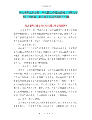 幼儿教师工作总结：幼儿园工作总结范例1与幼儿教师工作总结：幼儿园工作总结范例4汇编