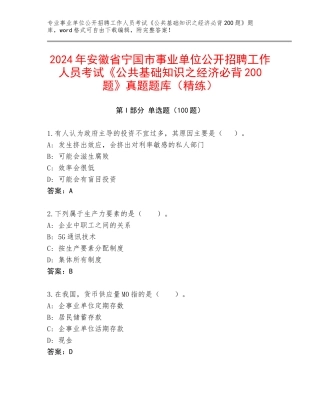 2024年安徽省宁国市事业单位公开招聘工作人员考试《公共基础知识之经济必背200题》真题题库（精练）