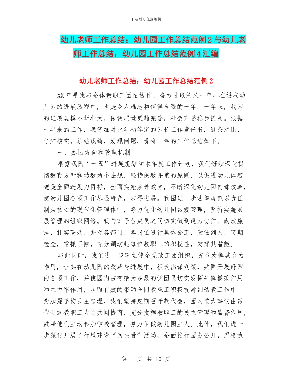 幼儿教师工作总结：幼儿园工作总结范例2与幼儿教师工作总结：幼儿园工作总结范例4汇编_第1页