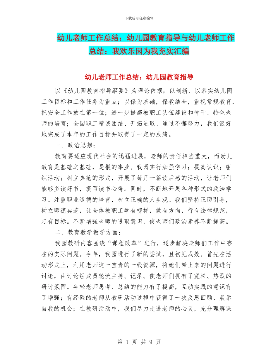 幼儿教师工作总结：幼儿园教育指导与幼儿教师工作总结：我快乐因为我充实汇编_第1页