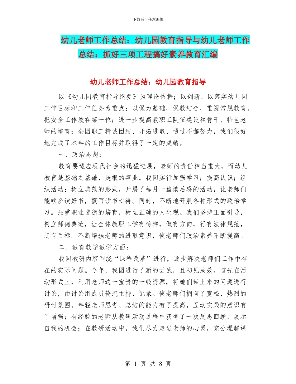 幼儿教师工作总结：幼儿园教育指导与幼儿教师工作总结：抓好三项工程搞好素质教育汇编_第1页
