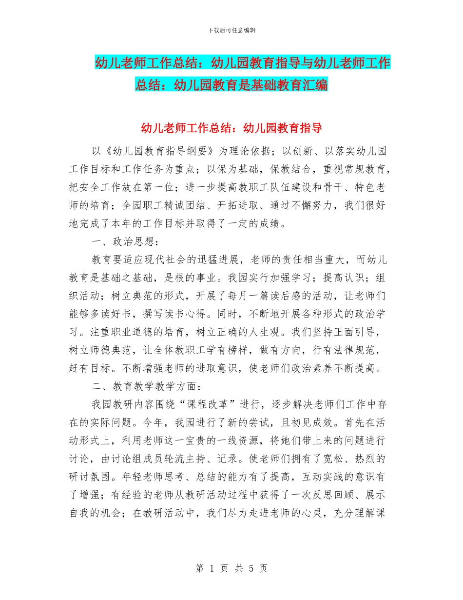 幼儿教师工作总结：幼儿园教育指导与幼儿教师工作总结：幼儿园教育是基础教育汇编_第1页