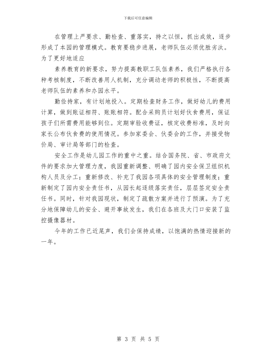 幼儿教师工作总结：幼儿园教育指导与幼儿教师工作总结：幼儿园教育是基础教育汇编_第3页