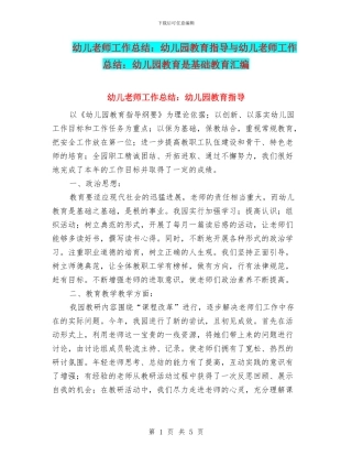 幼儿教师工作总结：幼儿园教育指导与幼儿教师工作总结：幼儿园教育是基础教育汇编