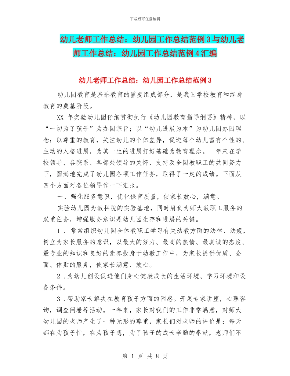 幼儿教师工作总结：幼儿园工作总结范例3与幼儿教师工作总结：幼儿园工作总结范例4汇编_第1页