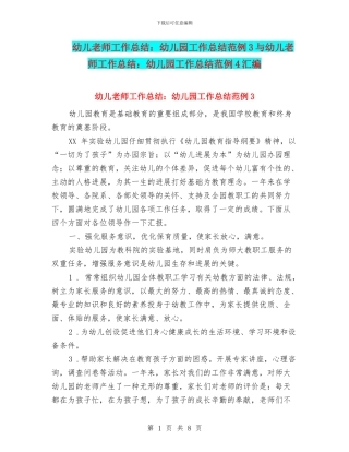 幼儿教师工作总结：幼儿园工作总结范例3与幼儿教师工作总结：幼儿园工作总结范例4汇编