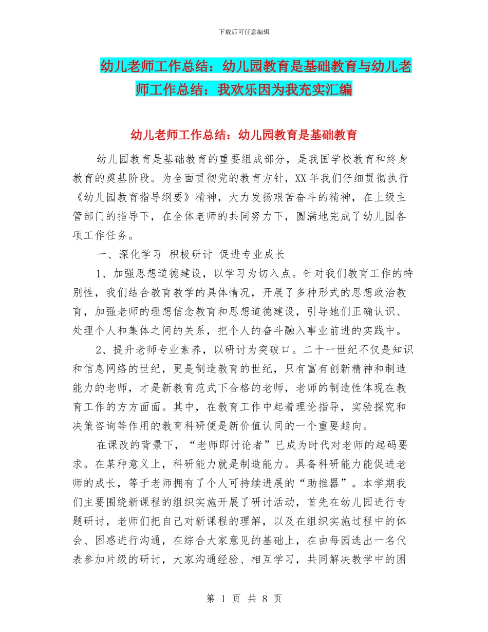 幼儿教师工作总结：幼儿园教育是基础教育与幼儿教师工作总结：我快乐因为我充实汇编_第1页