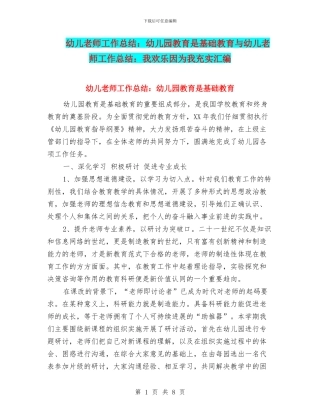 幼儿教师工作总结：幼儿园教育是基础教育与幼儿教师工作总结：我快乐因为我充实汇编