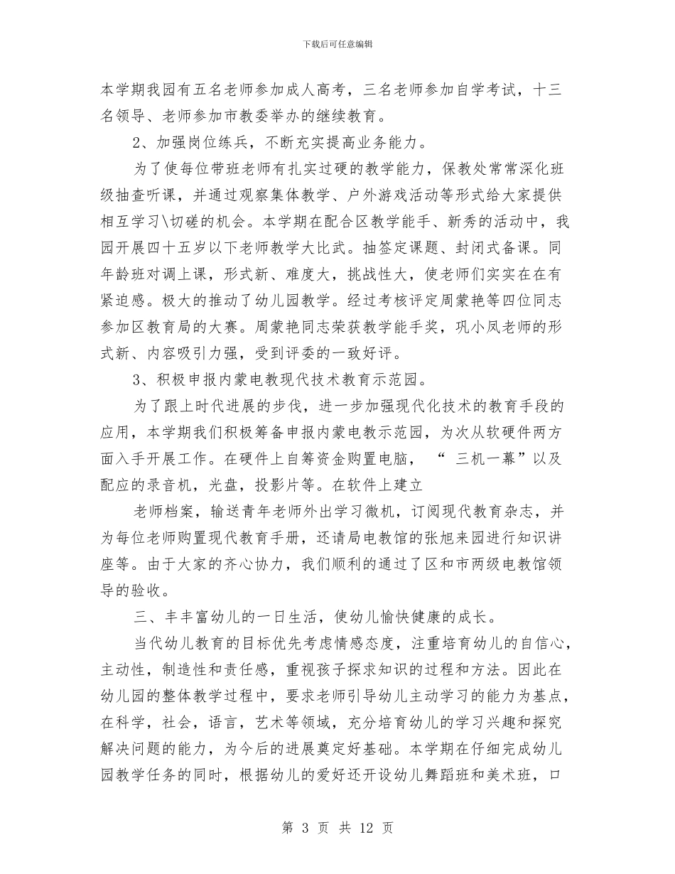 幼儿教师工作总结：幼儿园行政工作总结与幼儿教师工作总结：我快乐因为我充实汇编_第3页